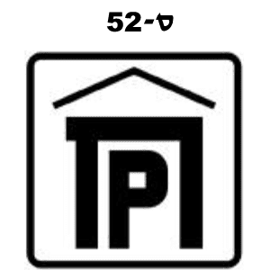 S52 Sign ס-52 - AS PROD אביזרי בטיחות