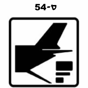 ס-54