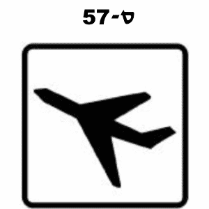 ס-57