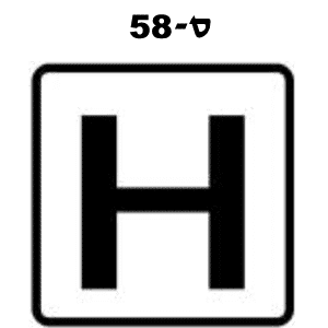 ס-58
