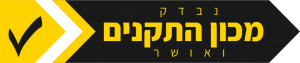 אישור מכון התקנים