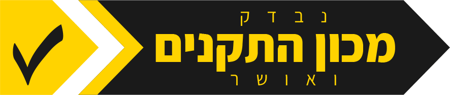 אישור מכון התקנים