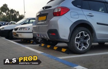 מעצורי חנייה עוזרים לשמור על הסדר בחניון